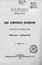 Еще немножко философии (к вопросу о свободе воли). Софизмы и парадоксы