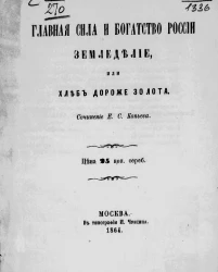 Главная сила и богатство России - земледелие, или Хлеб дороже золота