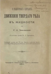 О некоторых случаях движения твердого тела в жидкости. Статья первая