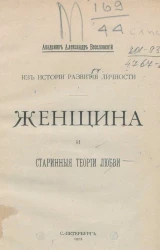 Из истории развития личности. Женщина и старинные теории любви. Из поэтики розы