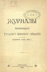 Журналы Рыбинского уездного земского собрания очередной сессии 1905 года