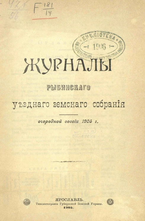 Журналы Рыбинского уездного земского собрания очередной сессии 1905 года