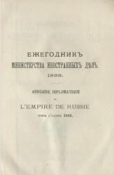 Ежегодник министерства иностранных дел, 1893, 30-й год