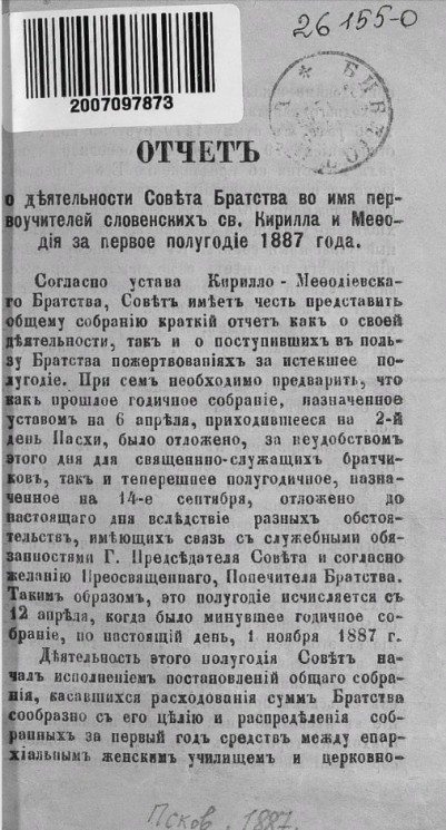 Отчет о деятельности Совета Братства во имя первоучителей словенских святых Кирилла и Мефодия за первое полугодие 1887 года
