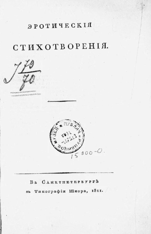 Эротическия стихотворения