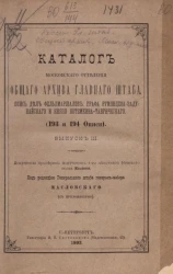 Каталог Московского отделения общего архива главного штаба. Выпуск 3. Опись дел фельдмаршалов графа Румянцева-Задунайского и князя Потёмкина-Таврического (193-194 описи)