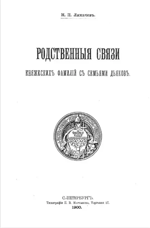 Родственные связи княжеских фамилий с семьями дьяков