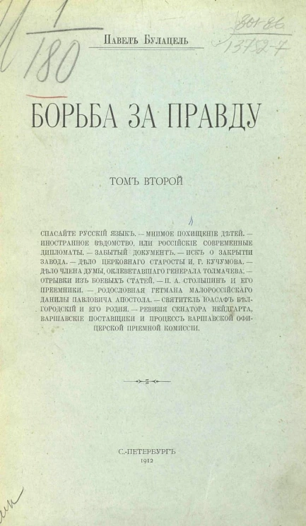 Борьба за правду. Том 2