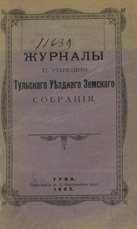 Журнал 40-го очередного Тульского уездного земского собрания