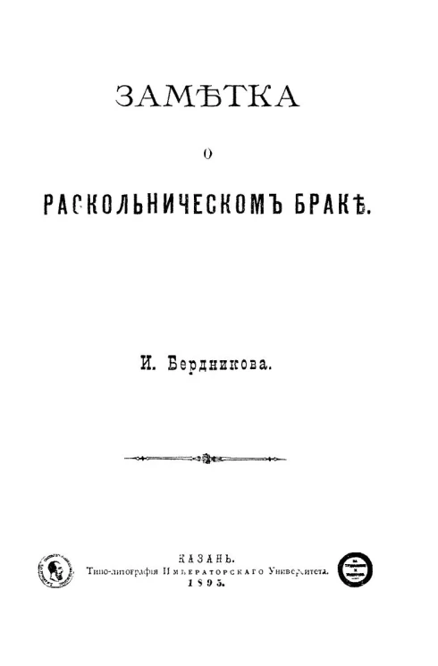 Заметка о раскольническом браке