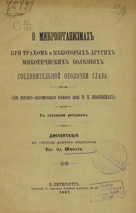 О микроорганизмах при трахоме и некоторых других микотических болезнях соединительной оболочки глаза