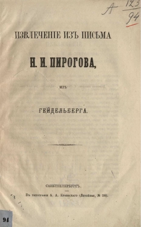 Извлечение из письма Н.И. Пирогова из Гейдельберга