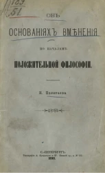 Об основаниях вменения по началам положительной философии