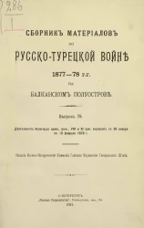 Сборник материалов по русско-турецкой войне 1877-78 годов на Балканском полуострове. Выпуск 75