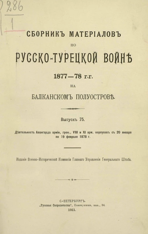 Сборник материалов по русско-турецкой войне 1877-78 годов на Балканском полуострове. Выпуск 75