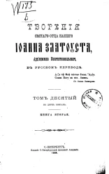 Творения святого отца нашего Иоанна Златоуста, архиепископа Константинопольского, в русском переводе. Том 10. Книга 2