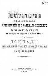Постановления Новоузенского чрезвычайного уездного земского собрания 18 января, 24 апреля, 5 июля 1894 года и доклады Новоузенской земской управы с приложениями