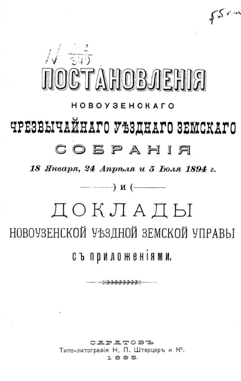 Постановления Новоузенского чрезвычайного уездного земского собрания 18 января, 24 апреля, 5 июля 1894 года и доклады Новоузенской земской управы с приложениями
