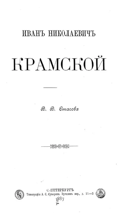 Иван Николаевич Крамской