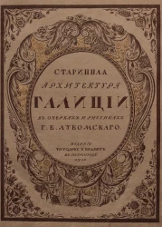 Старинная архитектура Галиции в очерках и рисунках Георгия Крескентьевича Лукомского. Галиция в ее старине. Очерки по истории архитектуры XII-XVIII вв