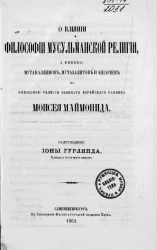 О влиянии философии мусульманской религии, а именно: мутакаллимов, мутазалитов и ашариев на философию религии великого еврейского раввина Моисея Маймонида