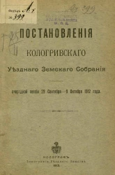 Постановления Кологривского уездного земского собрания очередной сессии 29 сентября-9 октября 1912 года