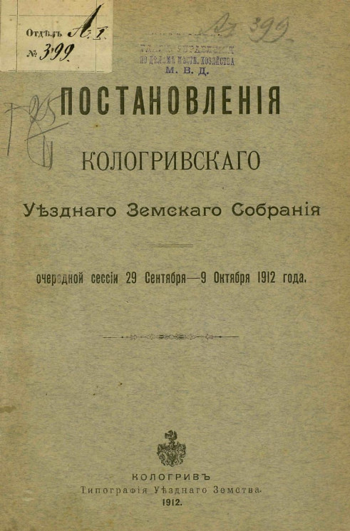 Постановления Кологривского уездного земского собрания очередной сессии 29 сентября-9 октября 1912 года