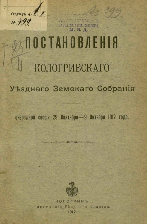 Постановления Кологривского уездного земского собрания очередной сессии 29 сентября-9 октября 1912 года