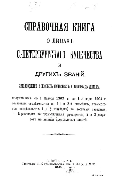 Справочная книга о лицах Санкт-Петербургского купечества и других званий, акционерных и паевых обществах и торговых домах на 1904 год