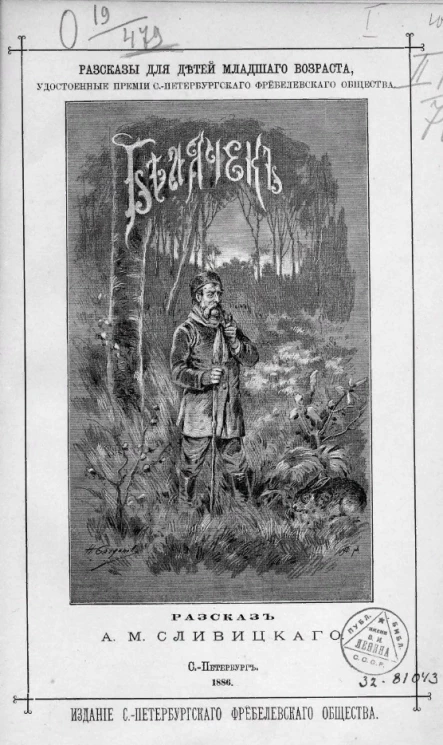 Рассказы для детей младшего возраста, удостоенные премии Санкт-Петербургского Фрёбелевского общества. Белячек