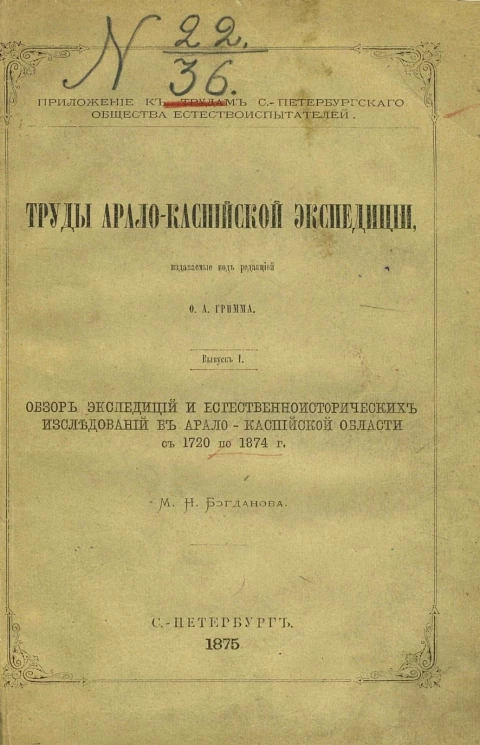 Труды Арало-Каспийской экспедиции. Выпуск 1. Обзор экспедиций и естественно-исторических исследований в Арало-Каспийской области с 1720 по 1874 год