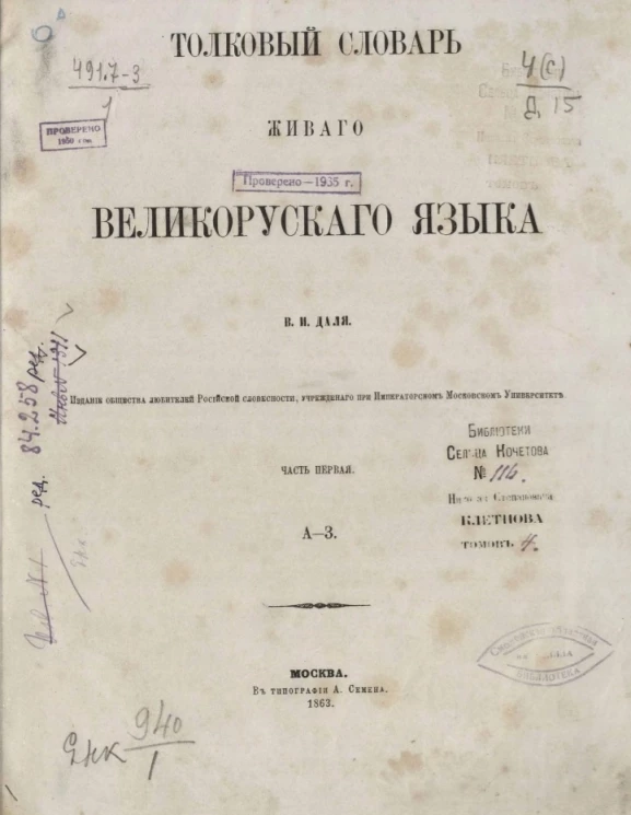 Толковый словарь живого великорусского языка Владимира Даля. Часть 1. А-З