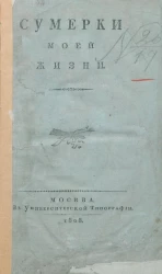 Сумерки моей жизни