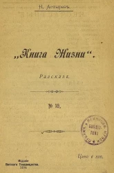 "Книга жизни". Рассказ