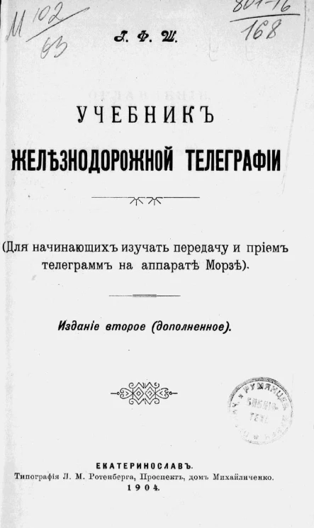 Учебник железнодорожной телеграфии. Для начинающих изучать передачу и прием телеграмм на аппарате Морзе. Издание 2