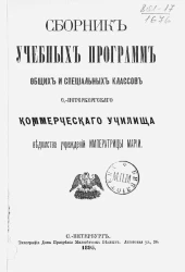 Сборник учебных программ общих и специальных классов Санкт-Петербургского коммерческого училища ведомства учреждений императрицы Марии