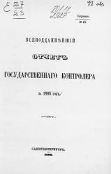Всеподданнейший отчет Государственного контролера за 1885 год
