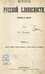 История русской словесности, древней и новой. Том 1 (История древней русской словесности. История новой до Карамзина)