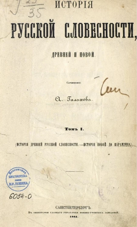 История русской словесности, древней и новой. Том 1 (История древней русской словесности. История новой до Карамзина)