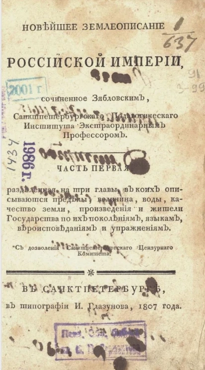 Новейшее землеописание Российской империи. Часть 1