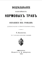 Возделывание важнейших кормовых трав и сохранение их урожаев (силосование и приготовление сена)