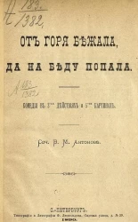 От горя бежала, да на беду попала. Комедия
