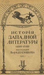 История западной литературы (1800-1910). Том 1