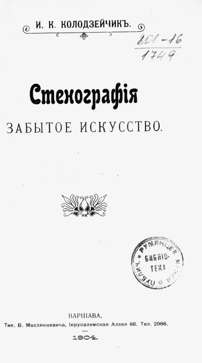 Стенография - забытое искусство