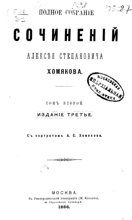 Полное собрание сочинений Алексея Степановича Хомякова. Том 2. Издание 3