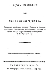 Дух россиян или сердечные чувства