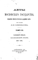 Акты Московского государства, изданные Императорской Академией наук. Том 3. Разрядный приказ. Московский стол. 1660-1664