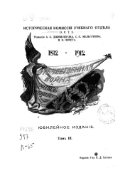 Историческая комиссия учебного отдела общества распространения технических знаний. Отечественная война и русское общество. Юбилейное издание. Том 3
