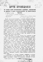 Пути провидения в жизни одной благочестивой женщины, совращенной в раскол и опять возвратившейся в православную церковь (рассказ священника)