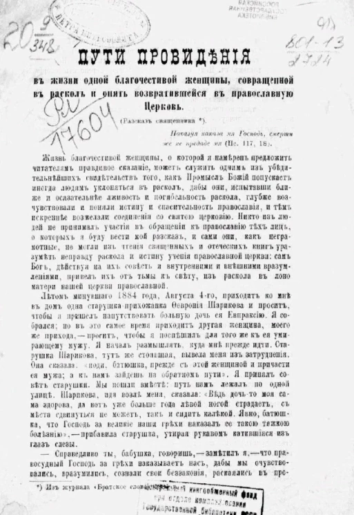 Пути провидения в жизни одной благочестивой женщины, совращенной в раскол и опять возвратившейся в православную церковь (рассказ священника)